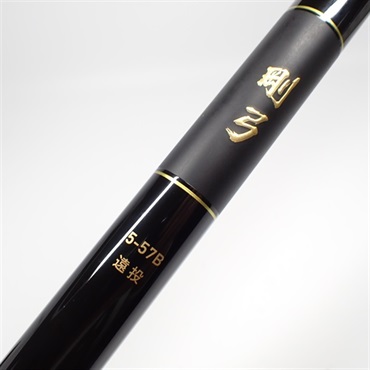 ２５剛弓５－５７Ｂ